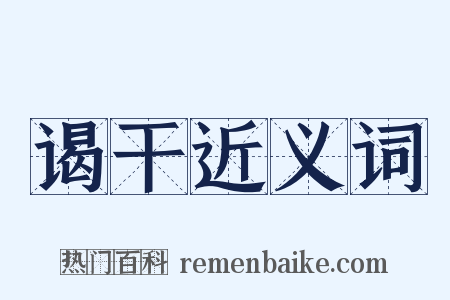 谒干近义词是什么意思的图片